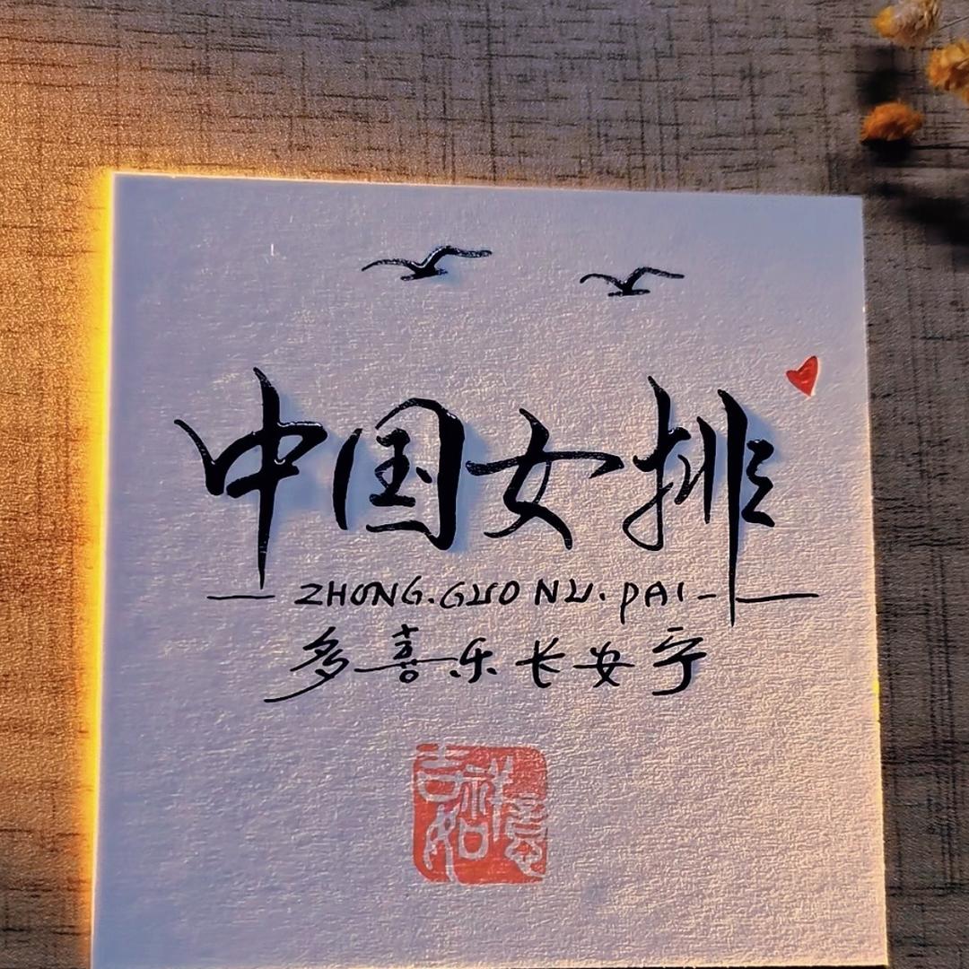 中国女排荣耀🇨🇳