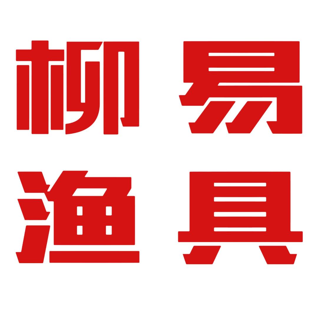 威海柳易渔具商行