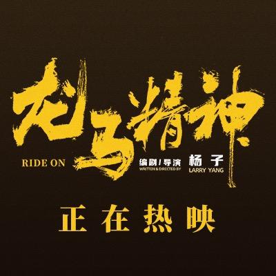 电影龙马精神