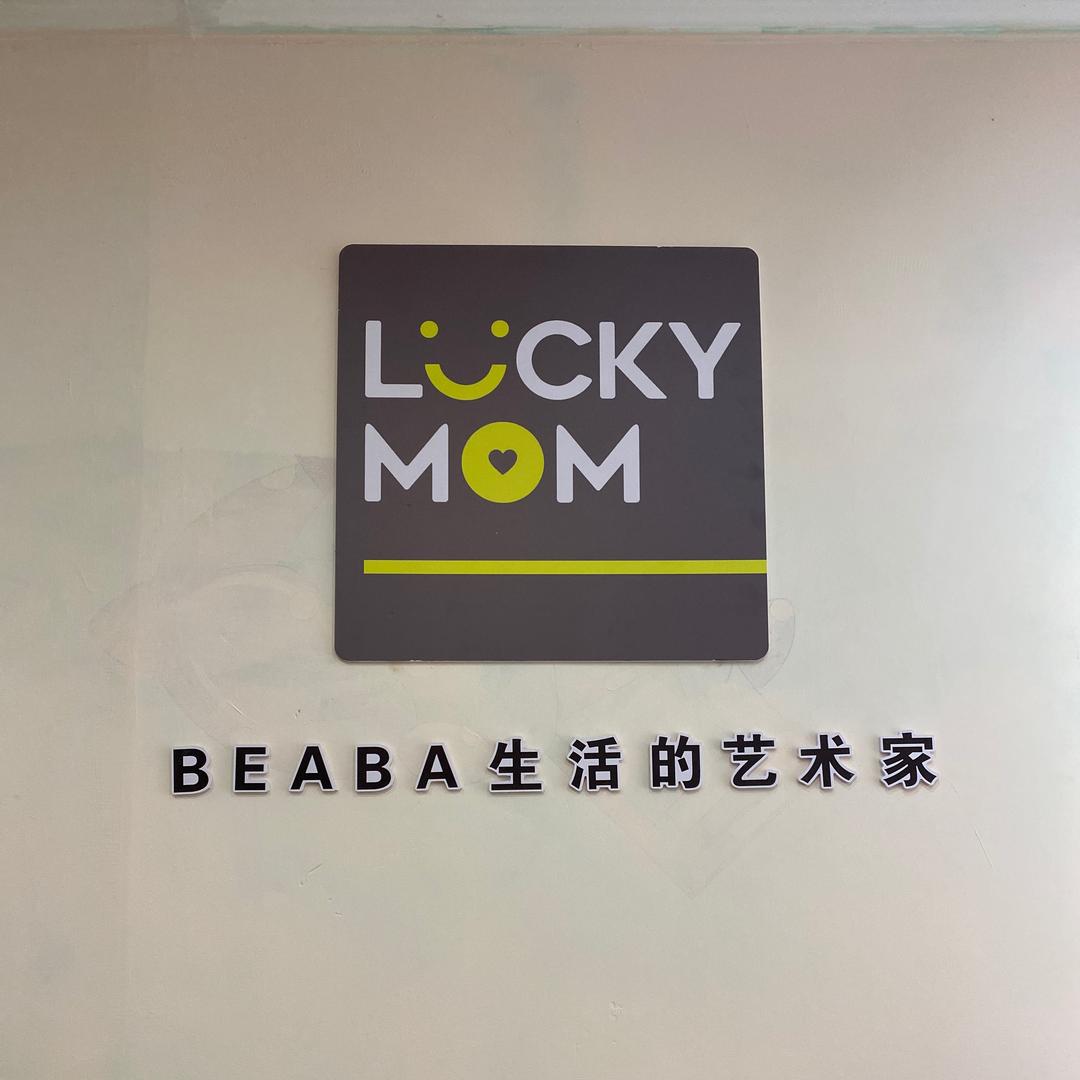 LUCKY MOM(母婴生活馆)