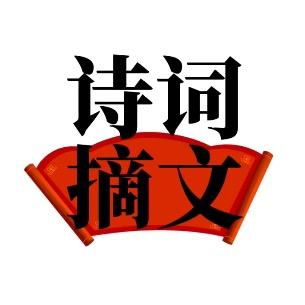 诗词摘文