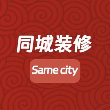 同城装修源头工厂