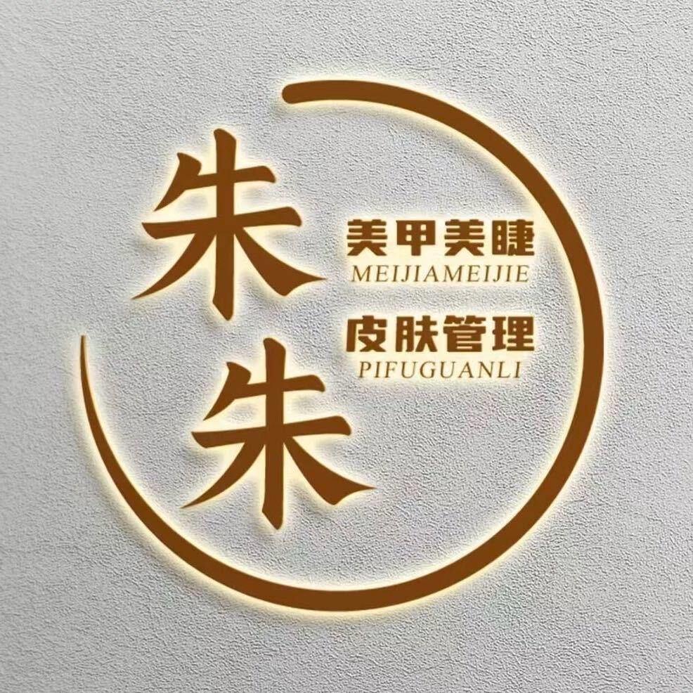 朱朱美甲美睫美容(汇达花园店)