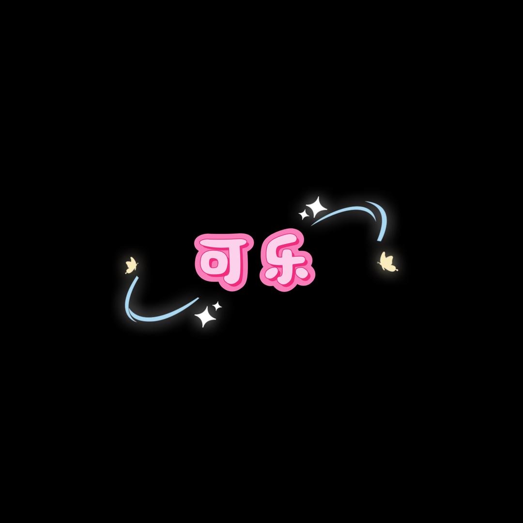 可乐爱追剧