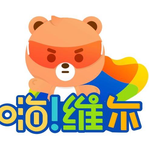嗨维尔 益智早教