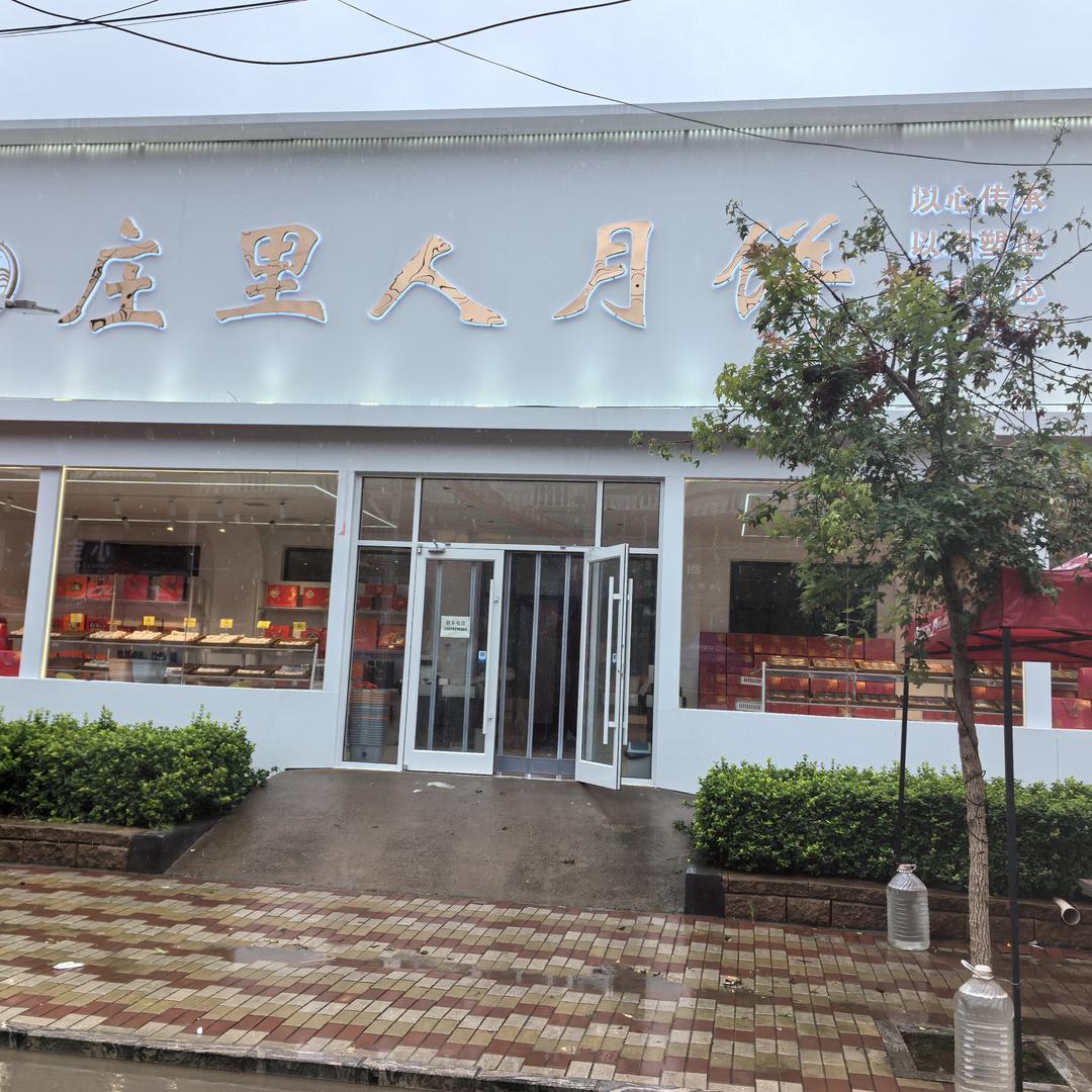 庄里人月饼旗舰店