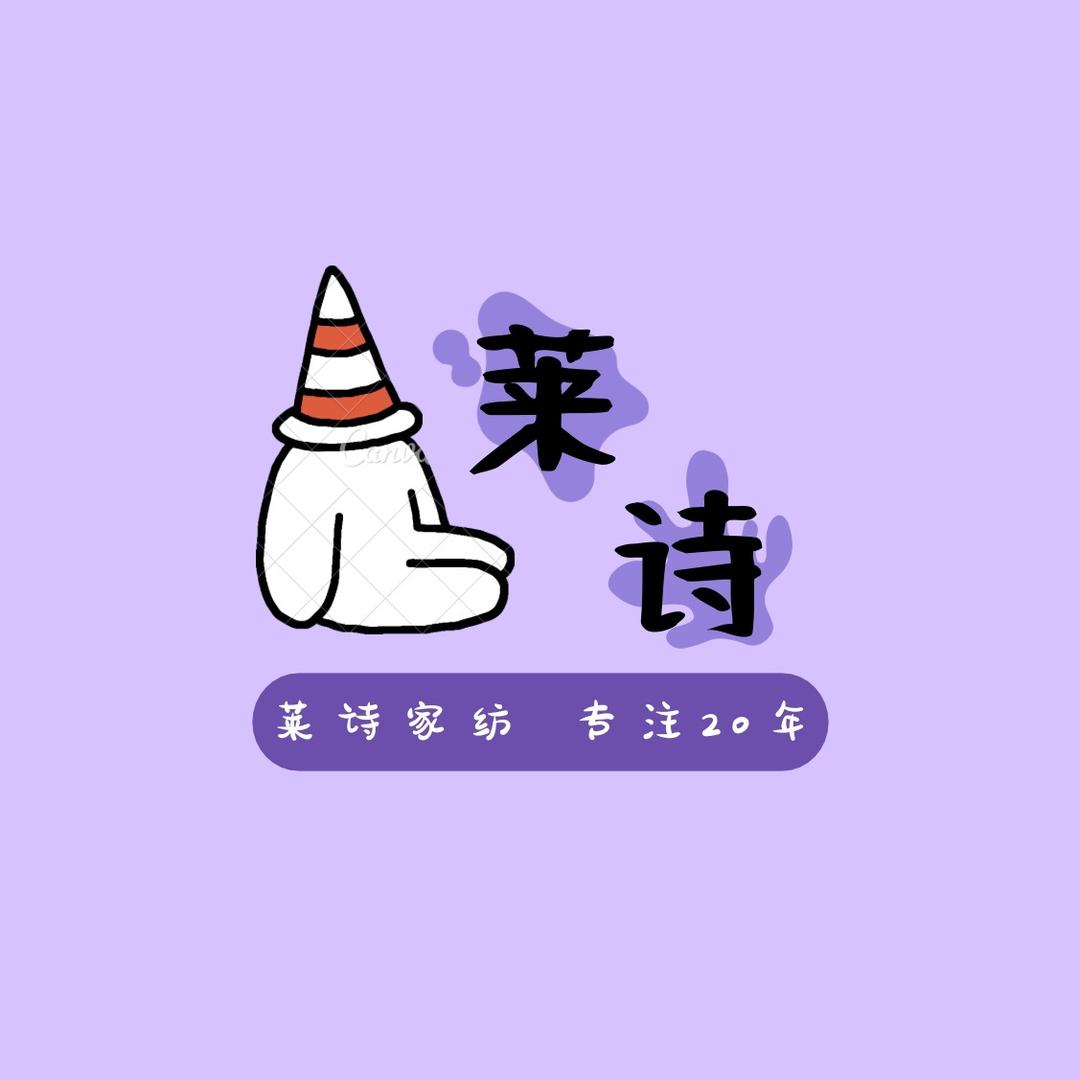 莱诗家纺