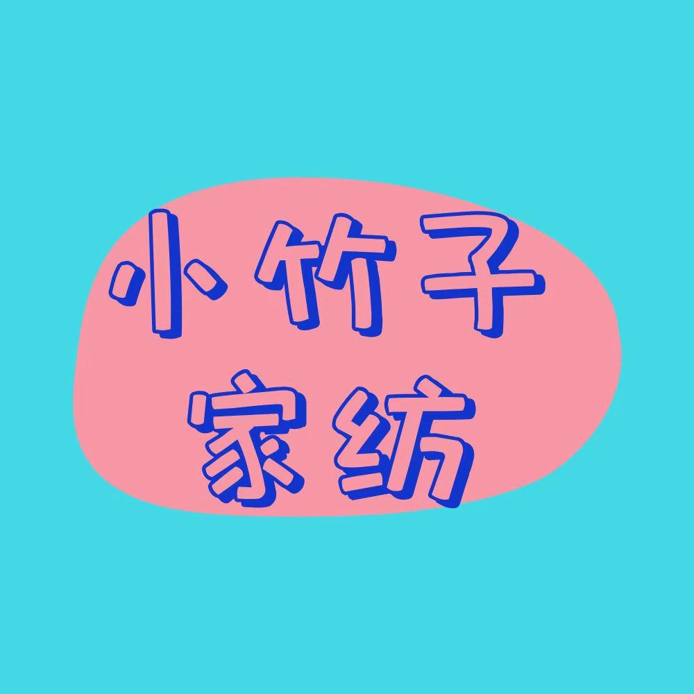小竹子家居