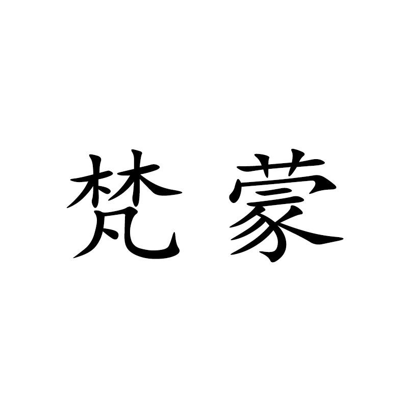 梵蒙梵蒙艺术专卖店