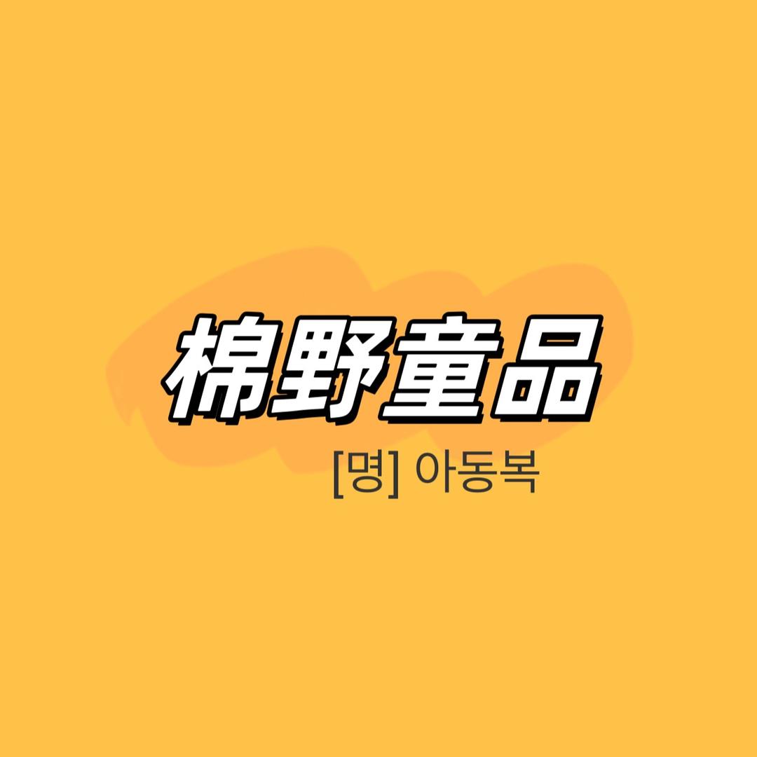 棉野童品