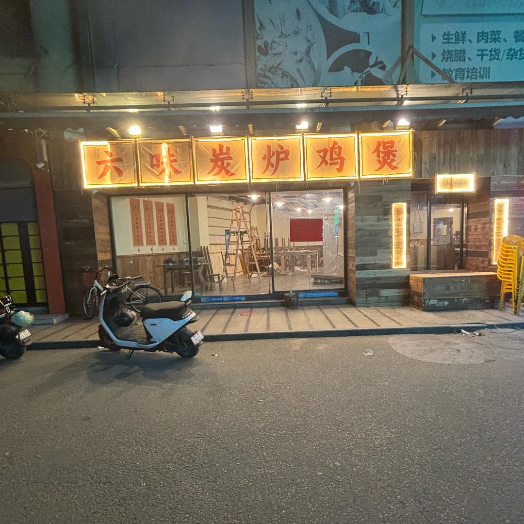 炭炉咕嘟六味补