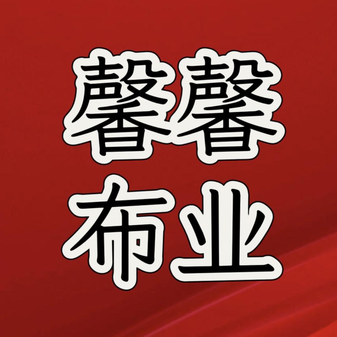 馨馨布业
