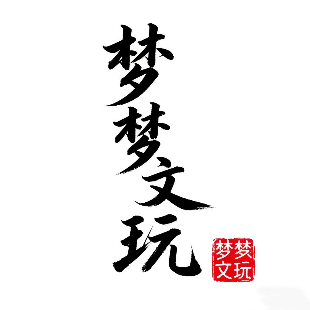 梦梦文玩工艺品店