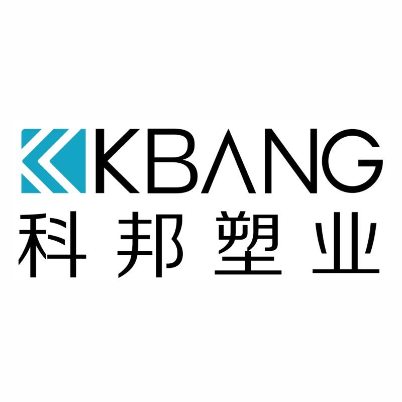 科邦塑业