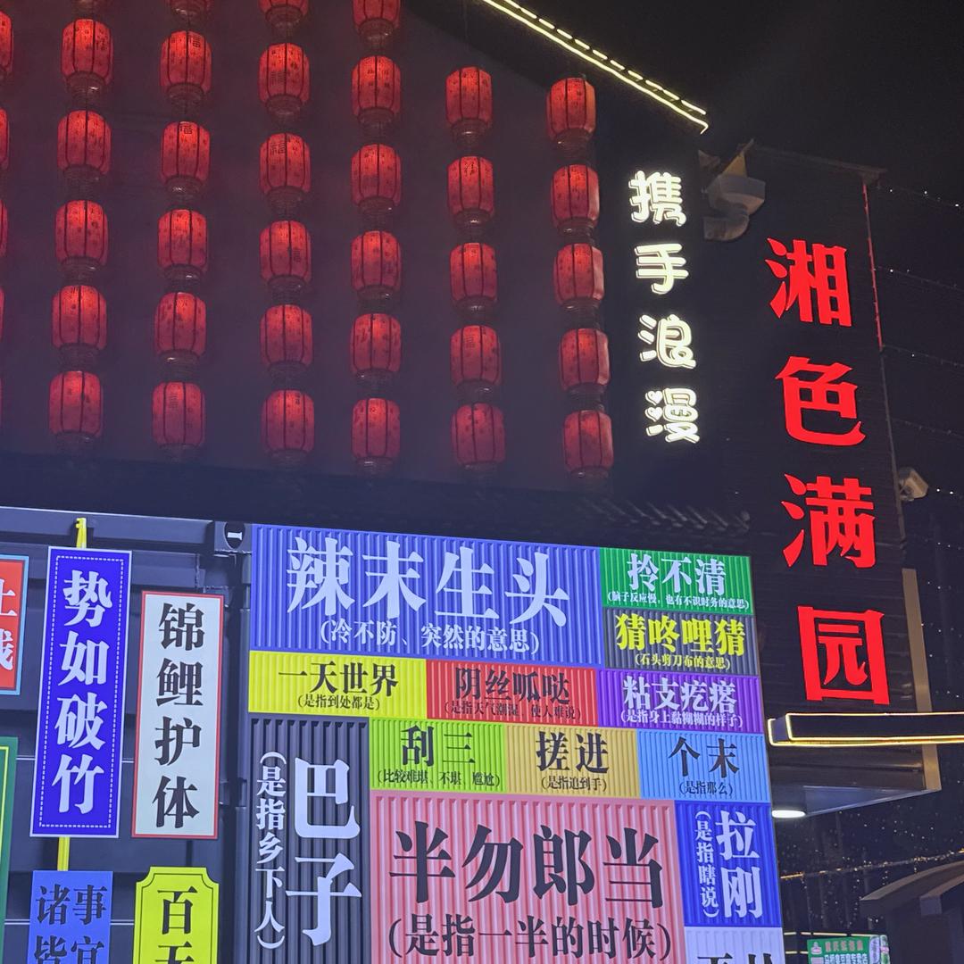 湘色满园（小新）