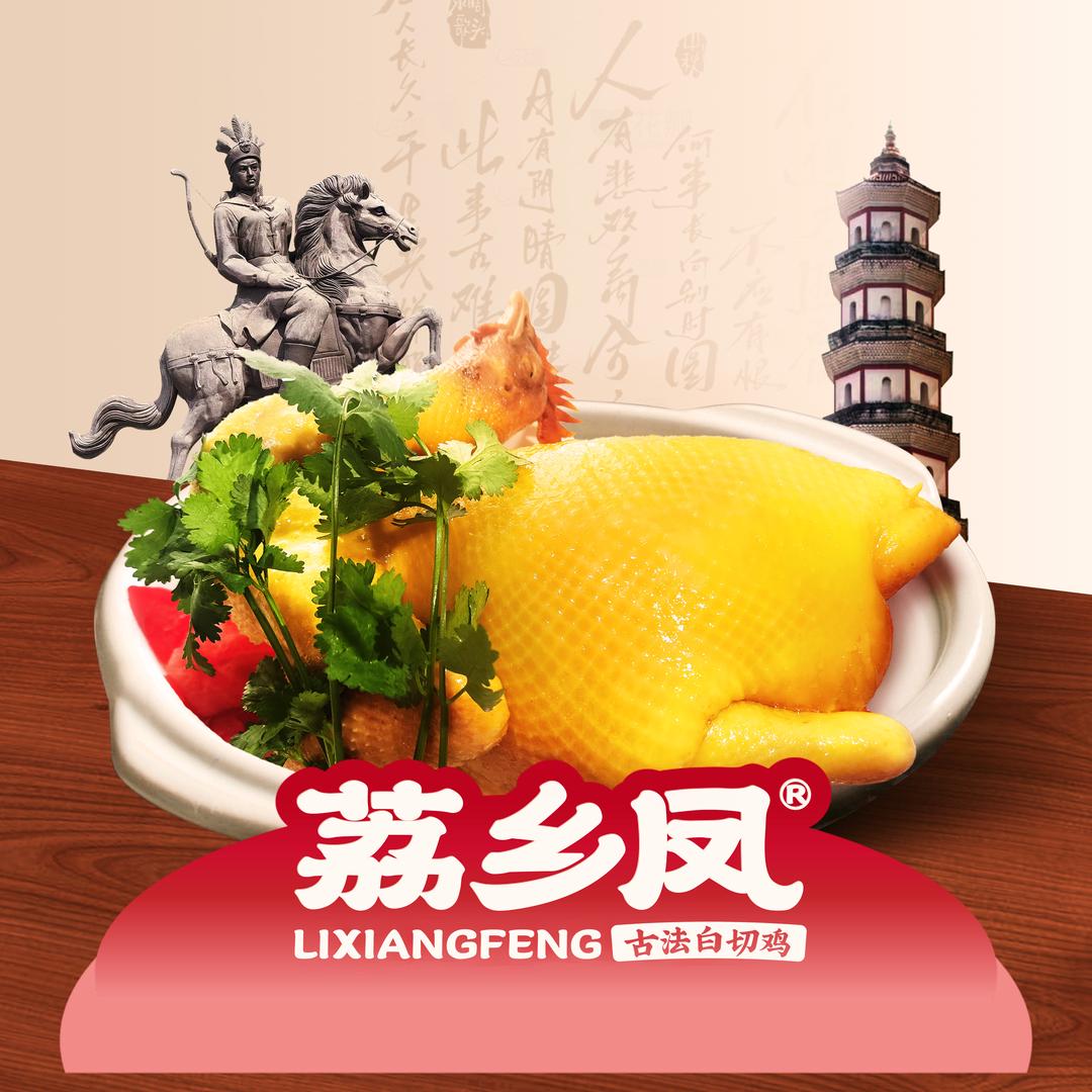 荔乡凤（钟村店）