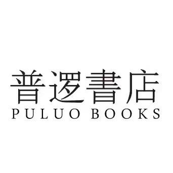 普逻书店