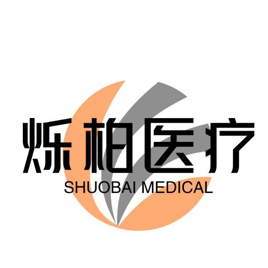 烁柏医疗器械专营店