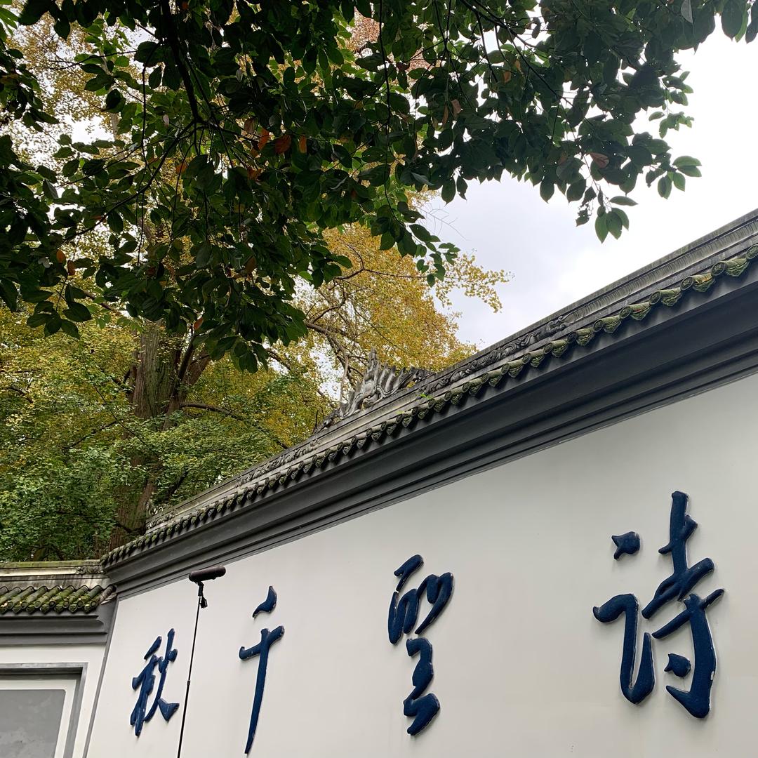 简·善 美容「南湖领域店」