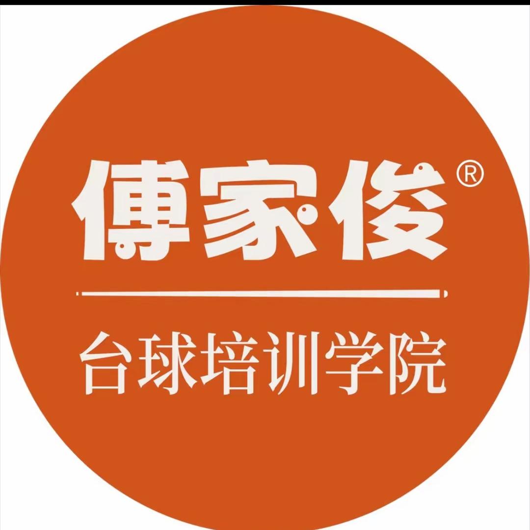 傅家俊台球培训学院（宝鸡校区）