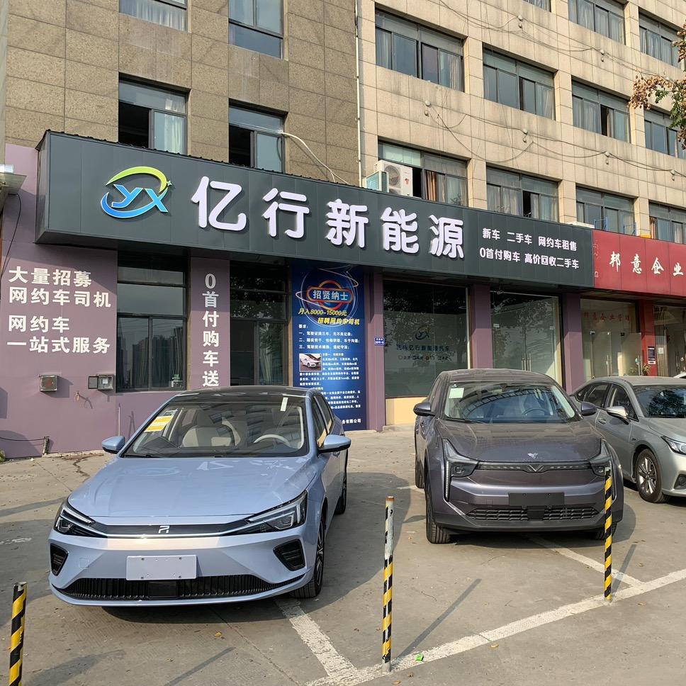 杭州亿行新能源汽车服务有限公司