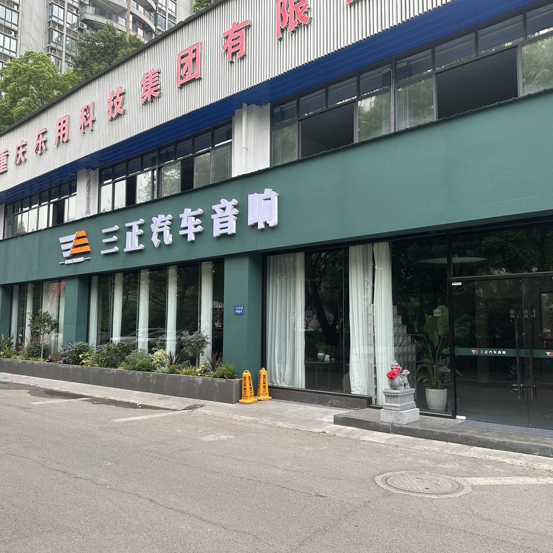 重庆三正汽车音响定制中心