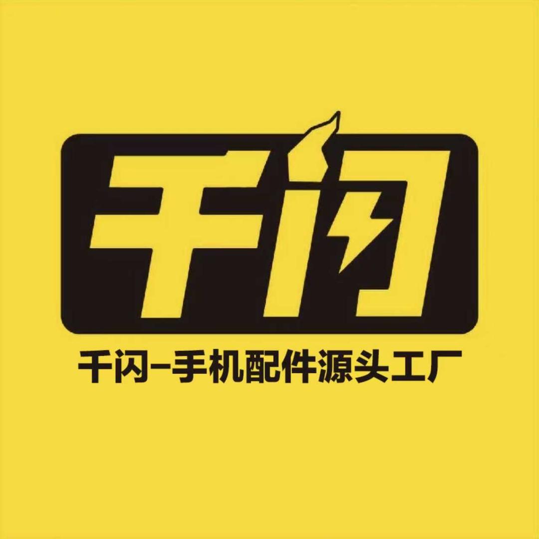 千闪手机配件批发（浩哥)