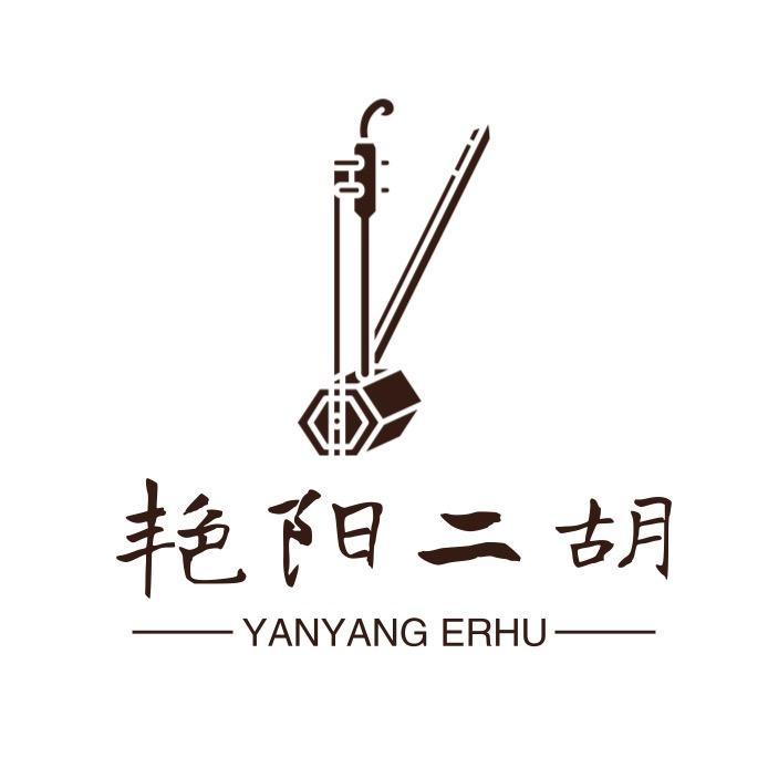 艳阳二胡
