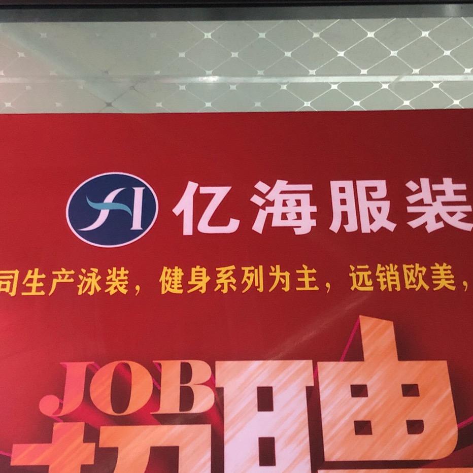 亿海服装有限公司头像