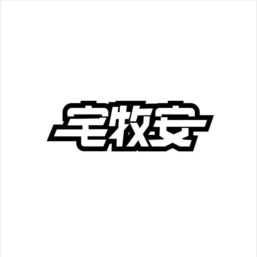 宅牧安家具旗舰店