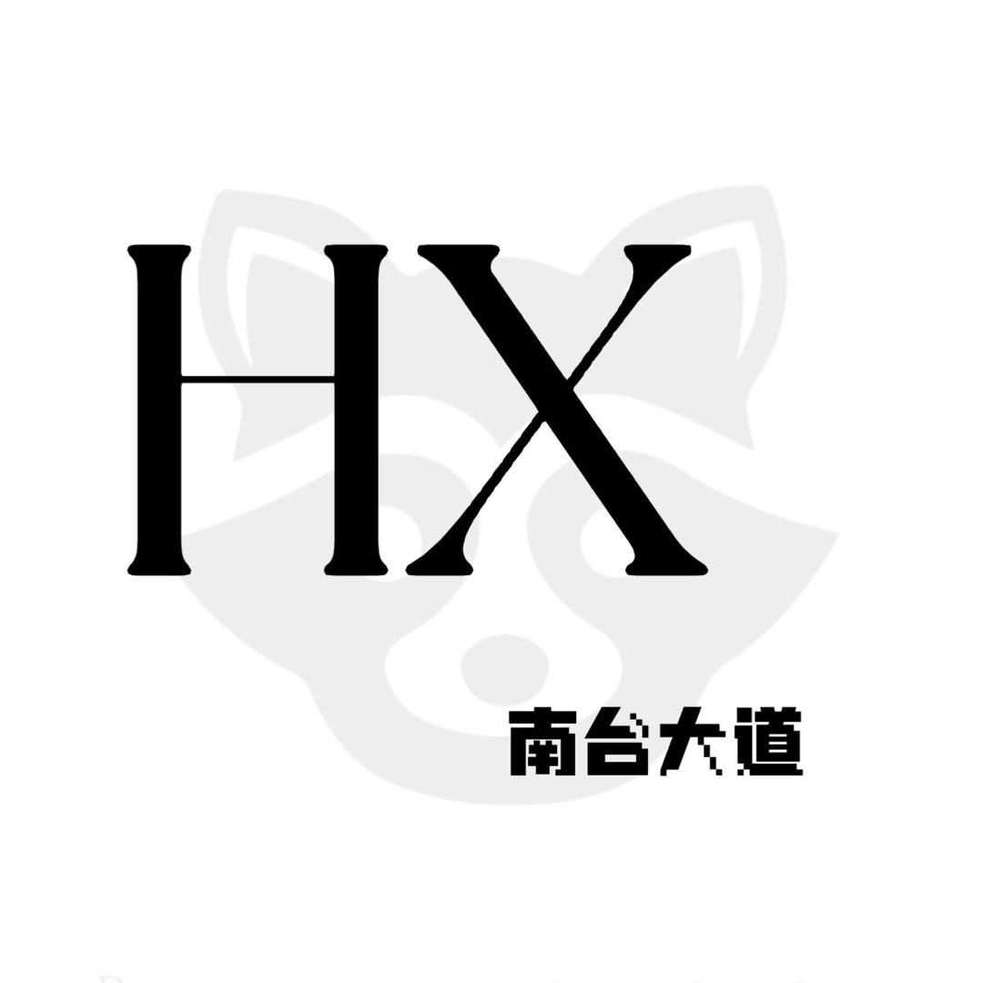 HX-备用号2