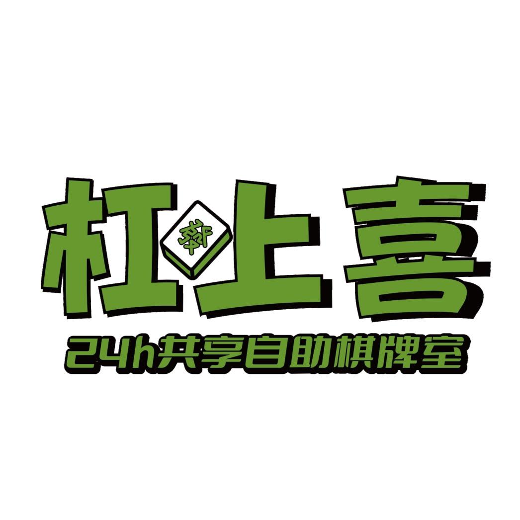 杠上喜24h共享自助棋牌室