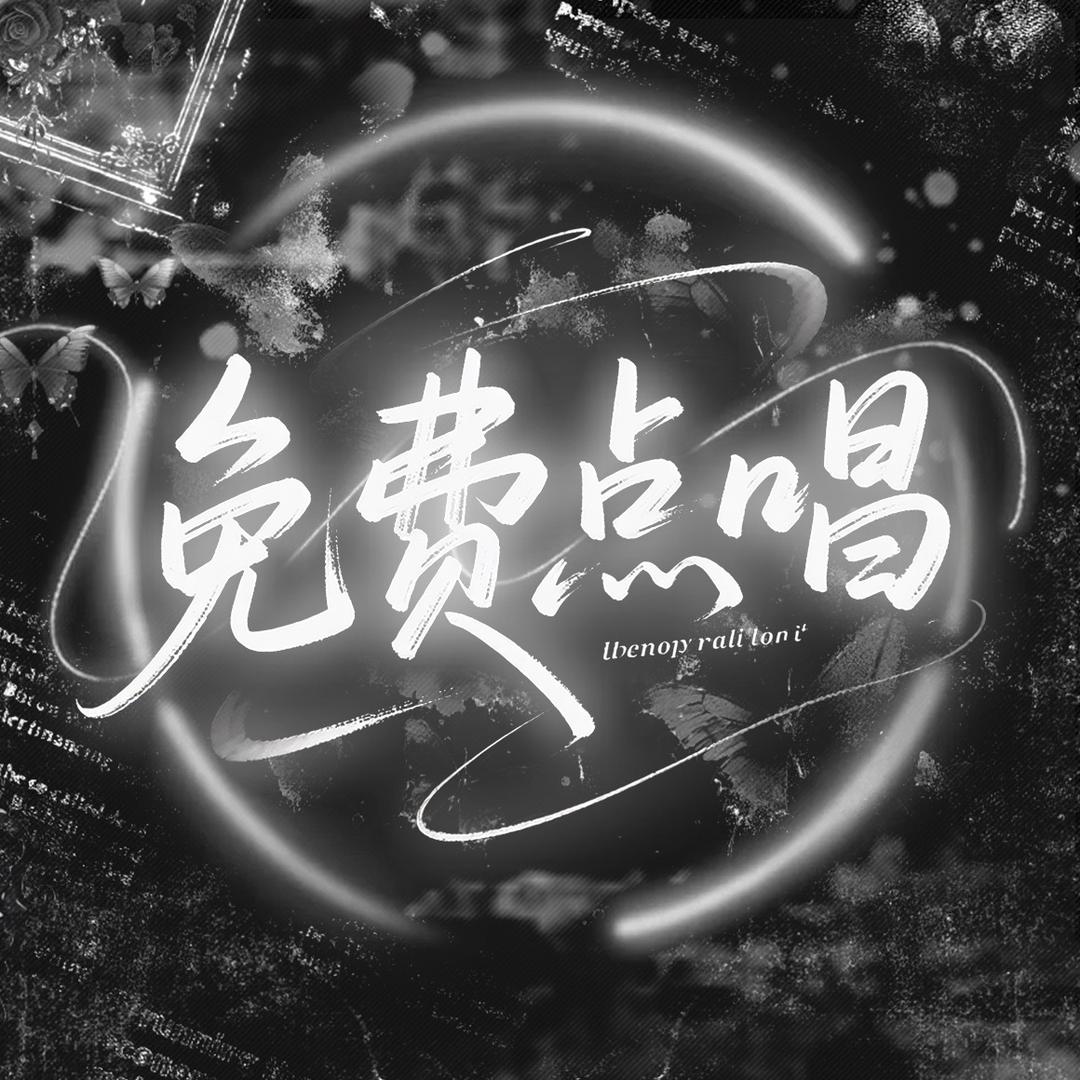 免费点唱