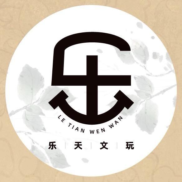 乐天文玩出品（私人定制）