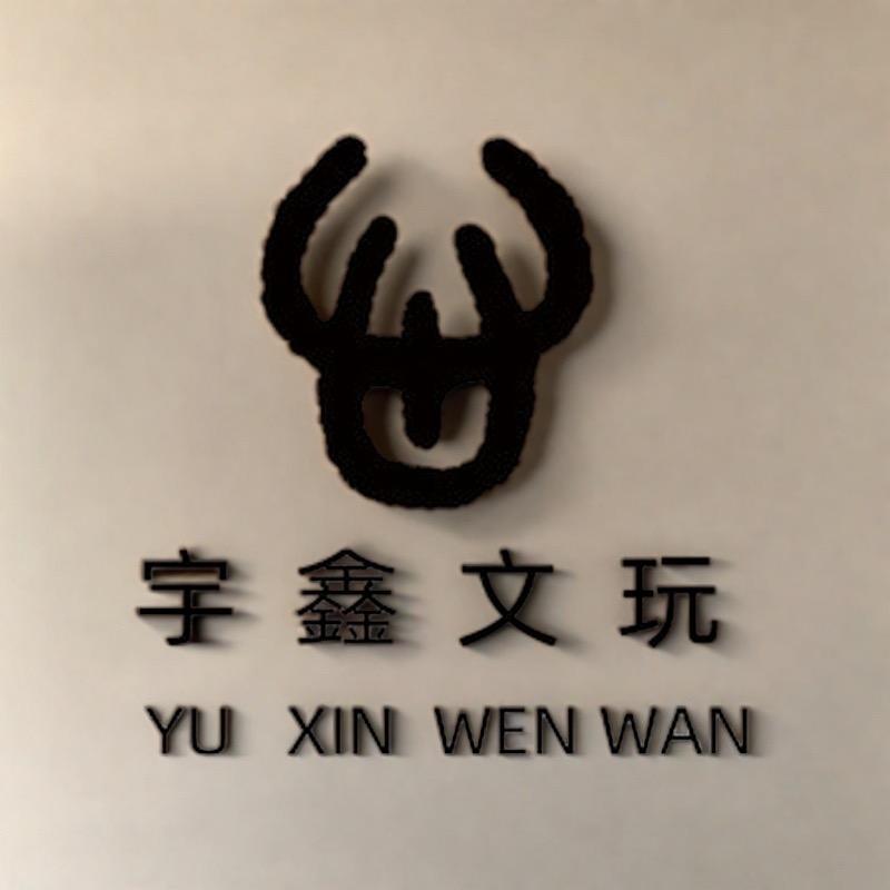 宇鑫文玩