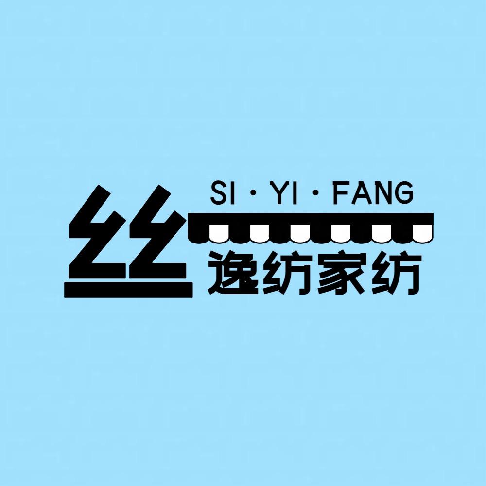 丝逸纺家纺