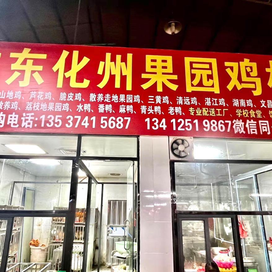 鸡鲜生