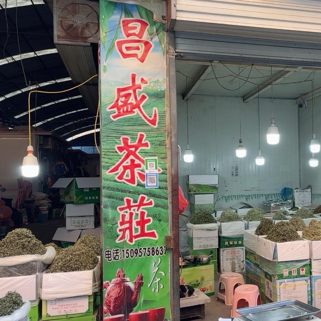 昌盛茶荘
