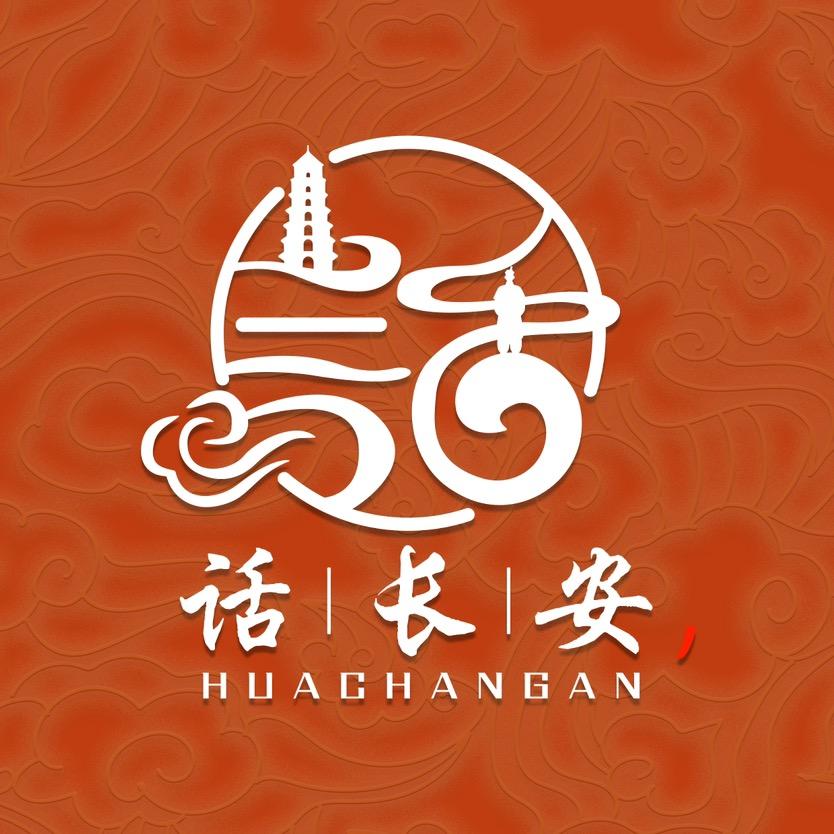 话长安文旅讲师团