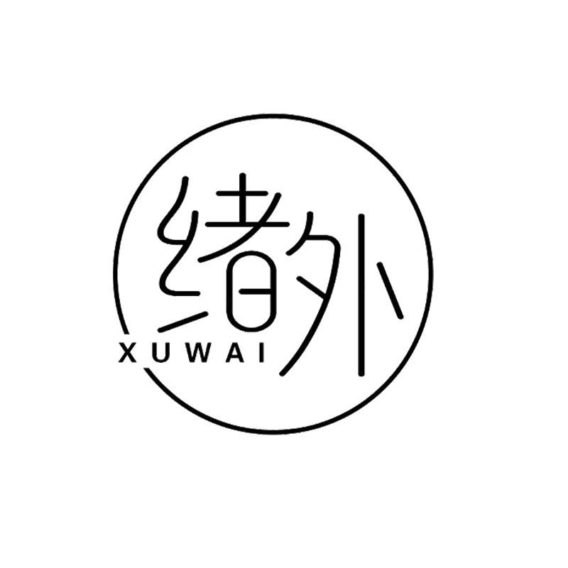 绪外内衣优选