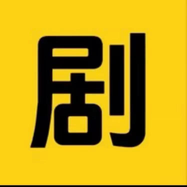 剧