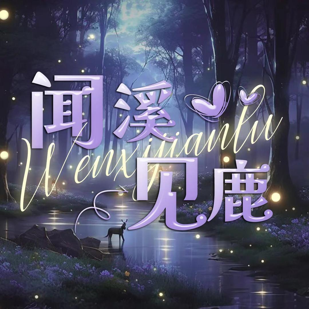 闻溪见鹿·绾柔👑困困👑