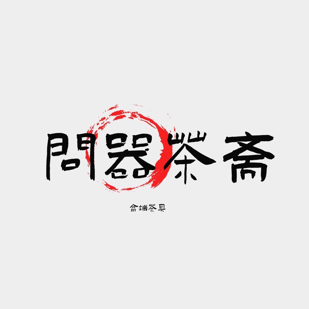 问器茶斋