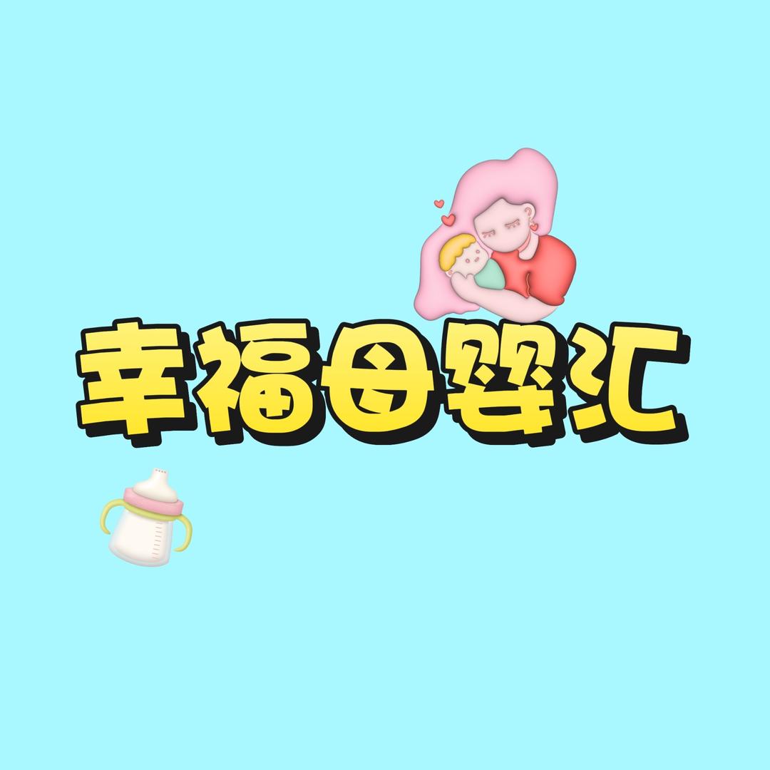 幸福母婴汇（小儿调理）营养品搭配