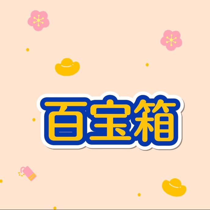百宝箱