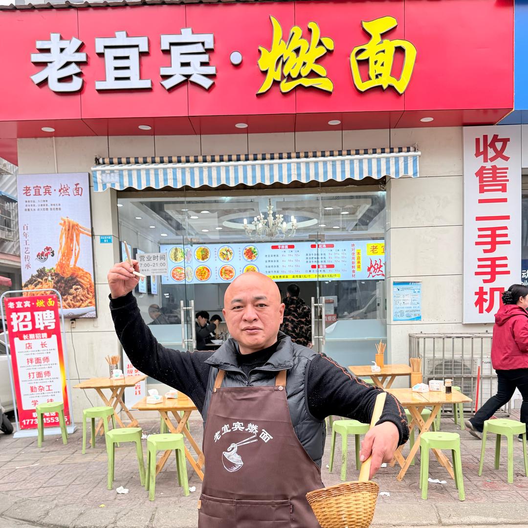 老宜宾·燃面 光头哥