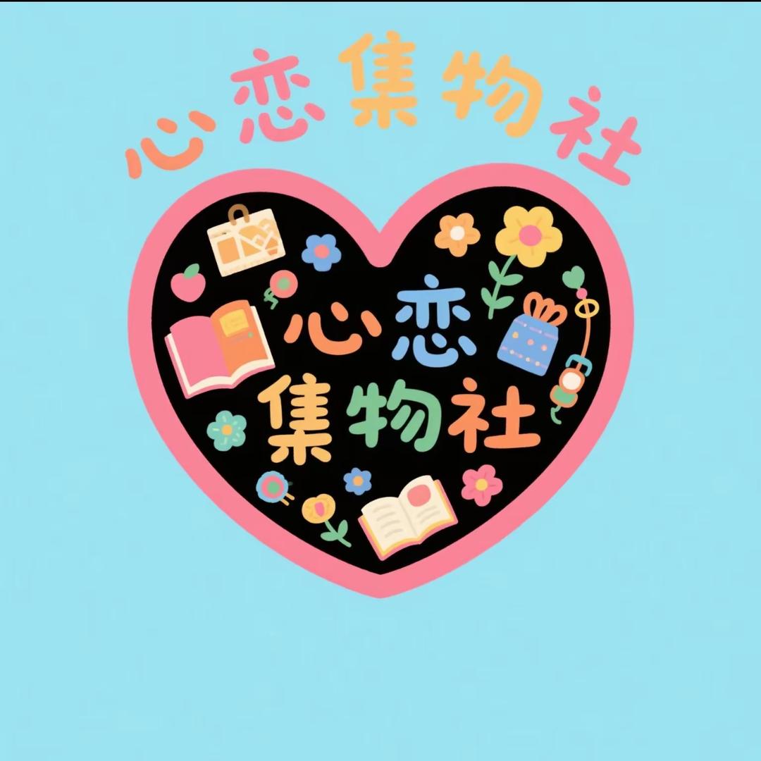 心恋集物社