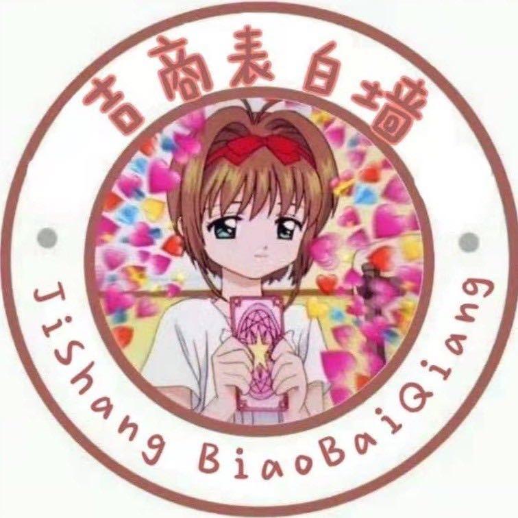 吉商表白墙（新生群在主页）