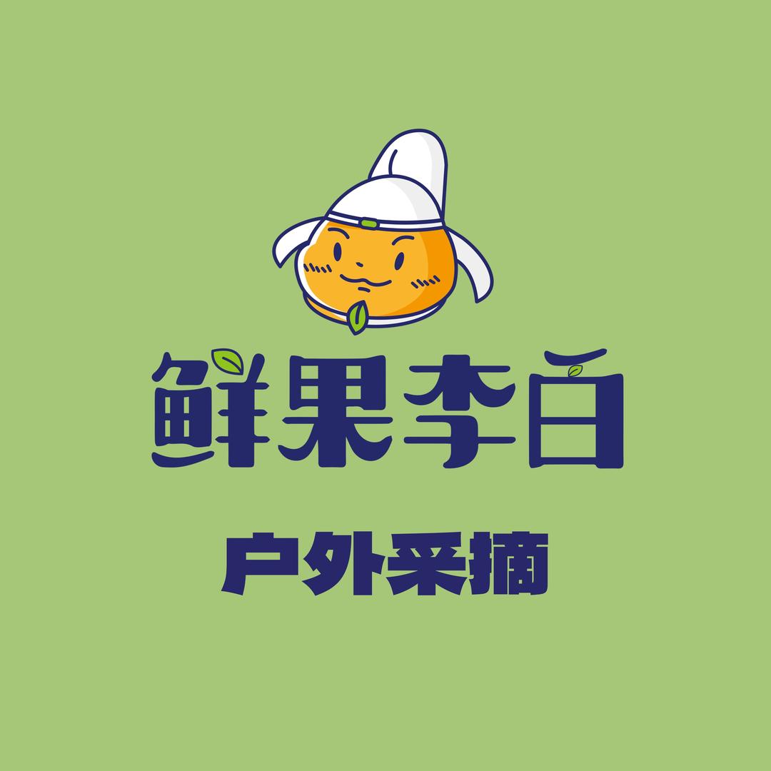 鲜果李白连锁采摘