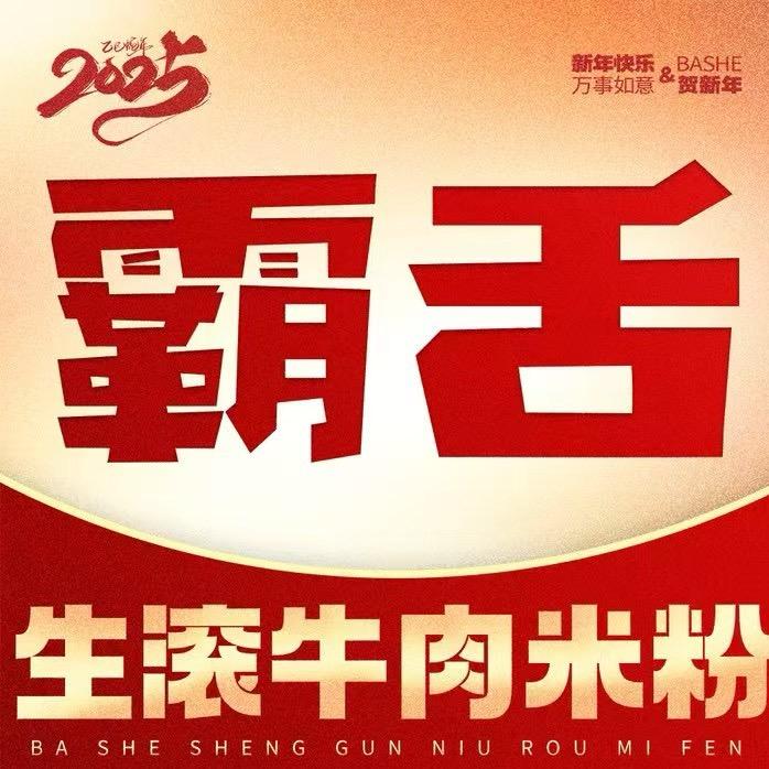 霸舌生滚牛肉米粉(金居银郡店)